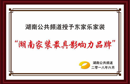 湖南公共頻道授予東家樂家裝最具影響力品牌