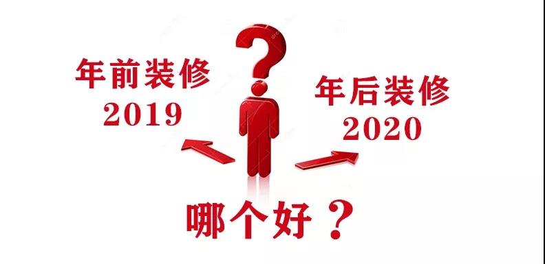 2020裝修漲價，已成定局！年前定裝修，定到就是賺到！