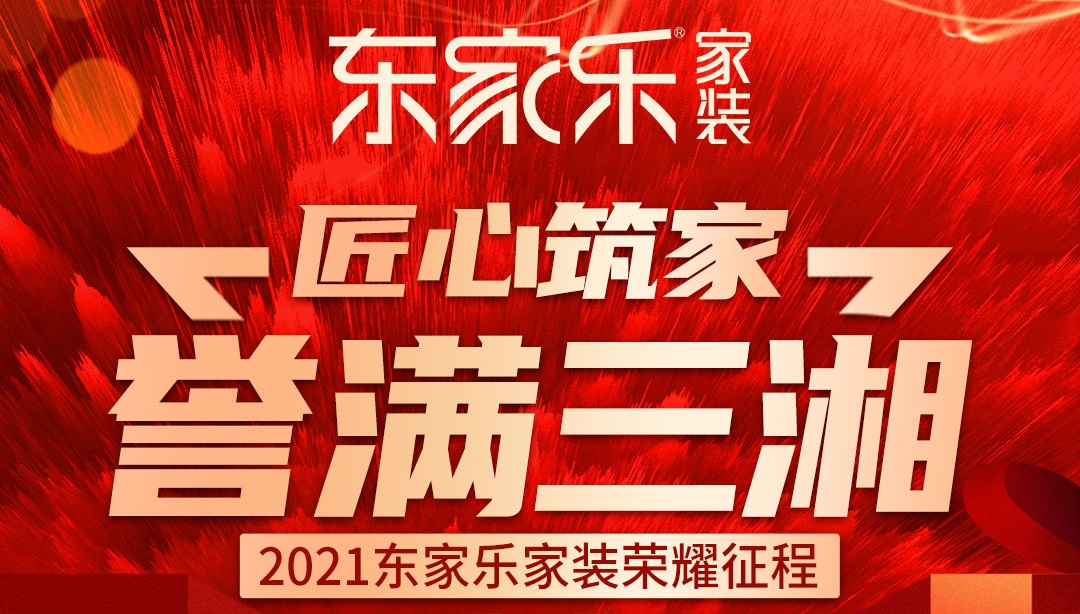 2021年東家樂家裝榮耀征程丨匠心筑家,譽(yù)滿三湘!