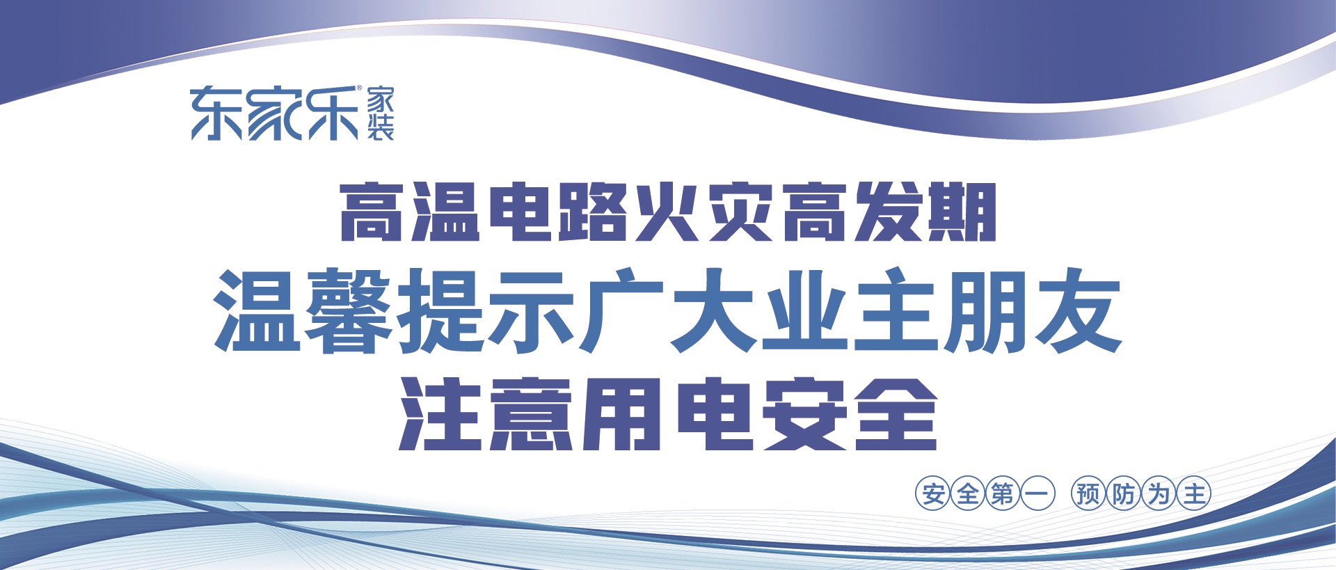 【警惕】東家樂家裝提醒大家，夏季高溫，注意用電安全！