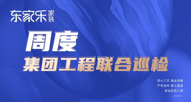 東家樂(lè)家裝匠心工藝 精益求精，打造高標(biāo)準(zhǔn)、高品質(zhì)工程！