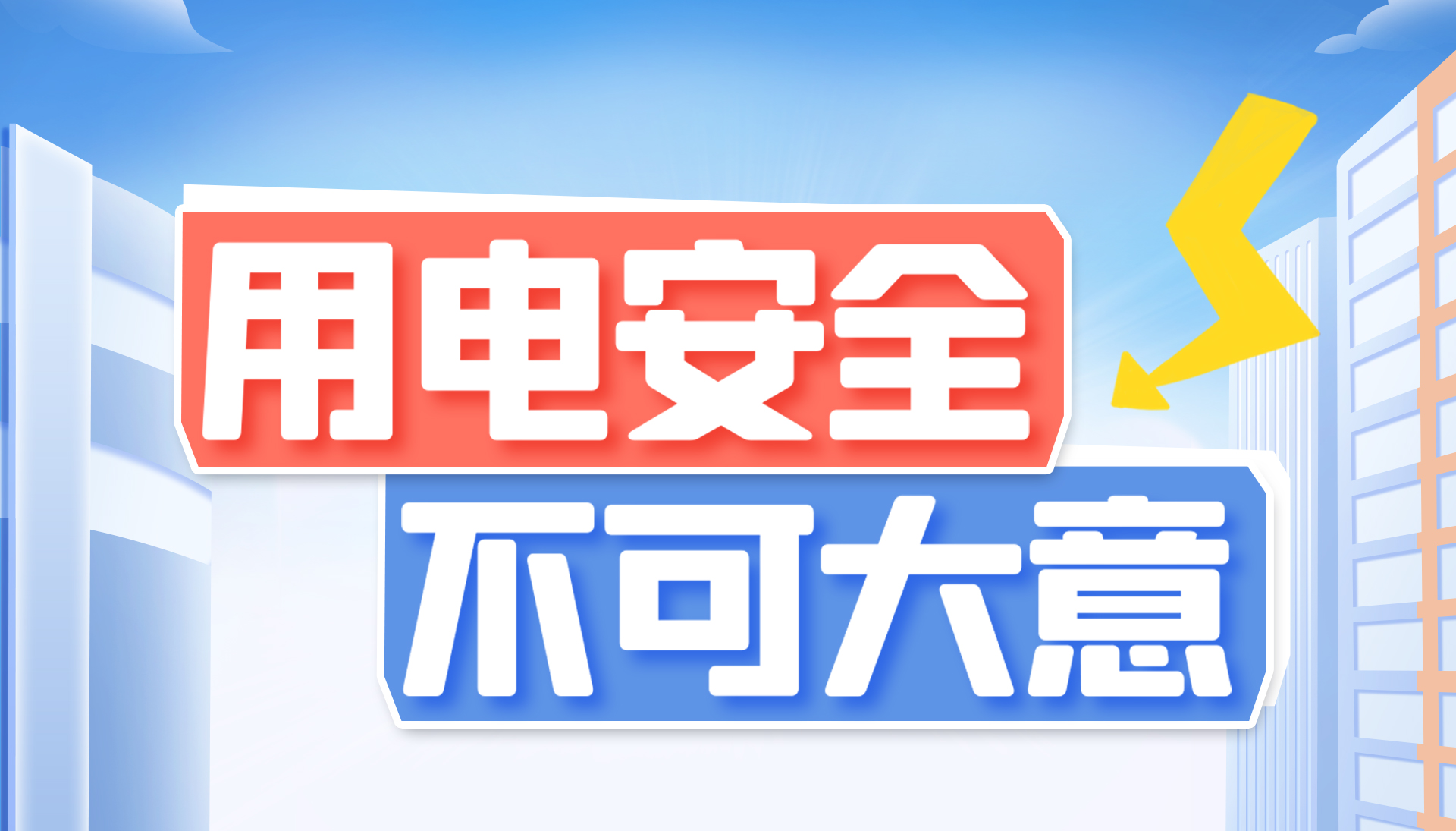 用電安全不可大意！東家樂家裝帶你了解安全用電知識