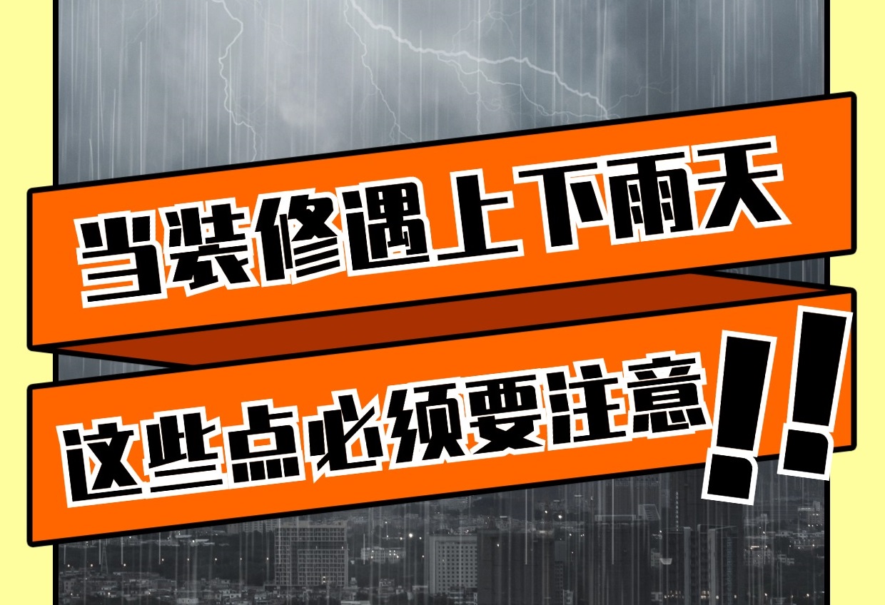 雨天裝修有哪些重要注意事項(xiàng)？雨天裝修知識