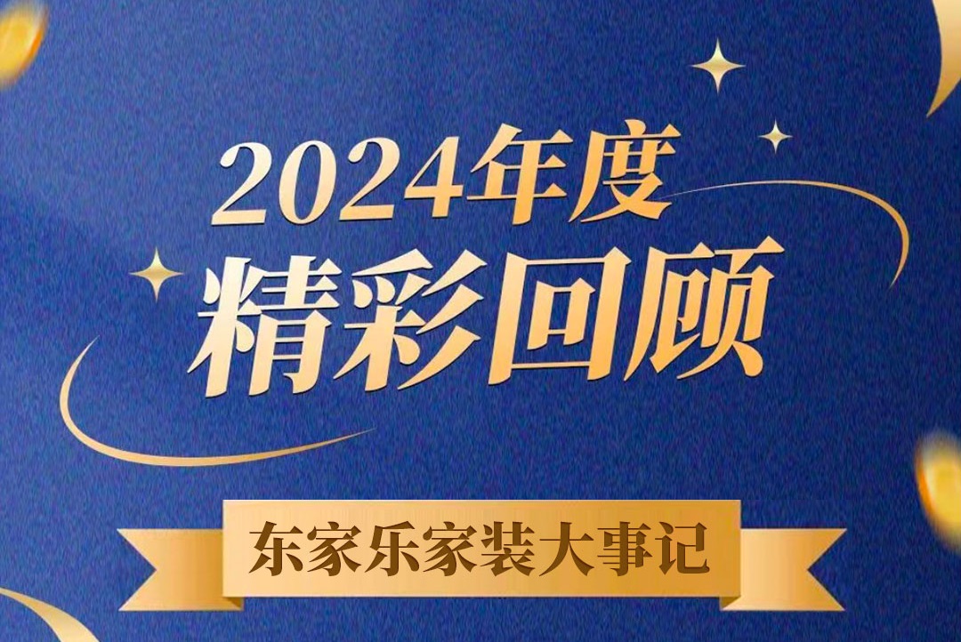 乘風(fēng)破浪的我們丨東家樂(lè)家裝集團(tuán)2024年度大事記！